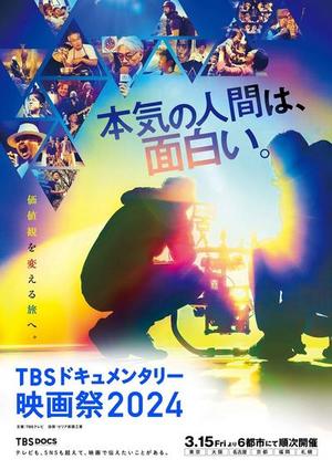 TBSドキュメンタリー映画祭2024_本ビジュアル.jpg
