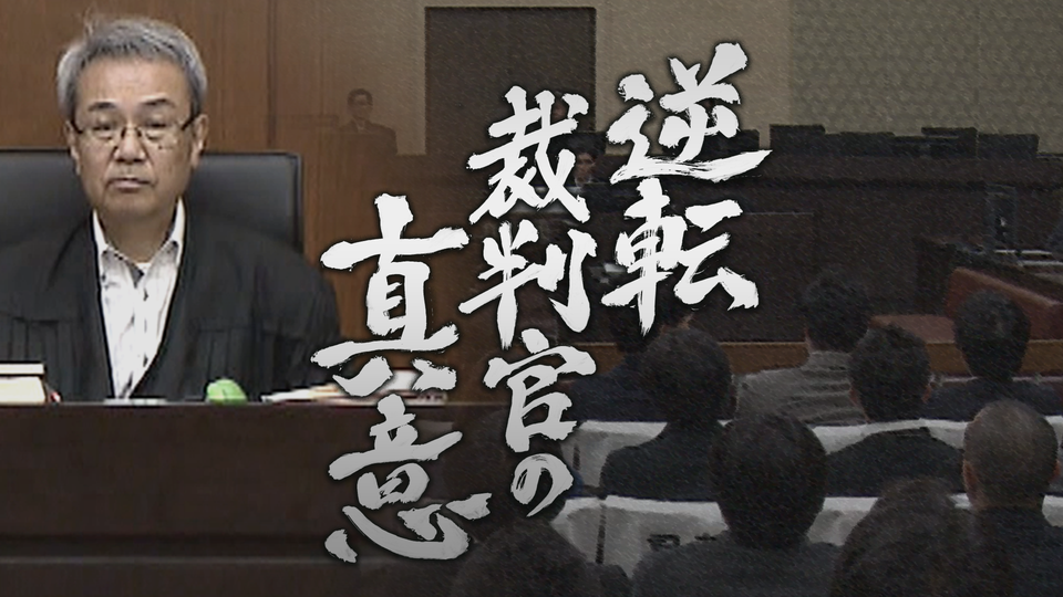 「逆転裁判官の真意」.png