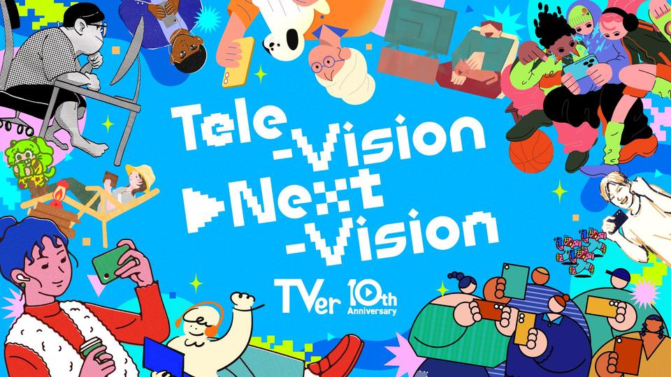 TVer、サービス開始から10周年　プロジェクト「Tele-Vision▶Next-Vision」始動