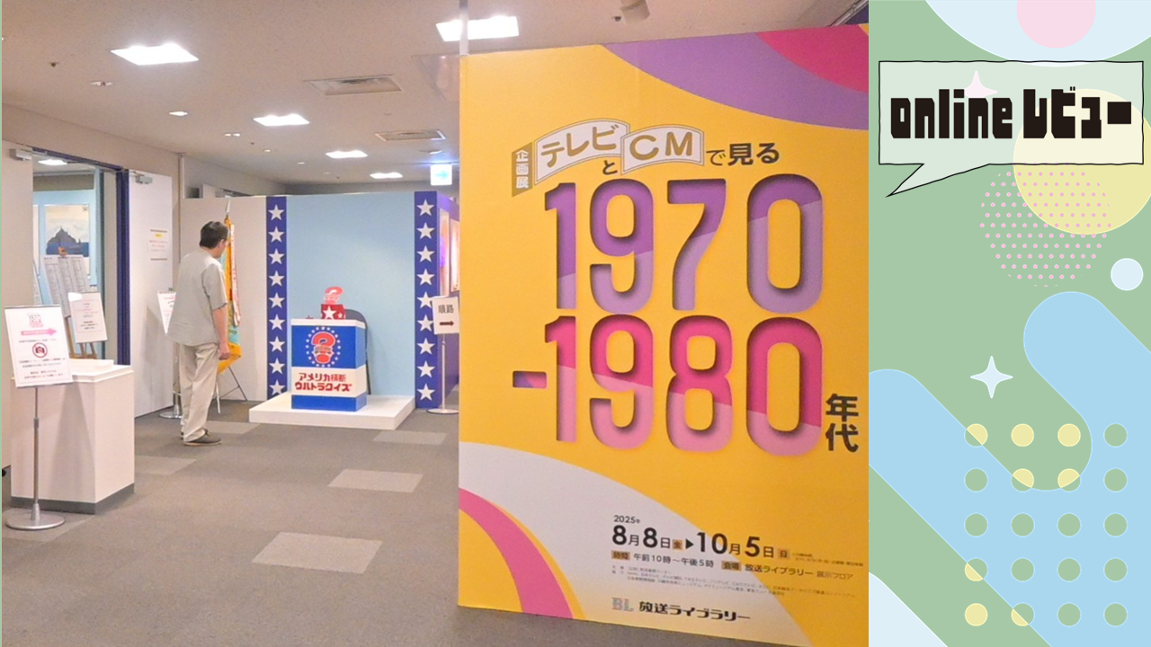 【onlineレビュー】 1970～80年代のテレビ史をリアルに追体験　放送ライブラリーの企画展に行ってみた