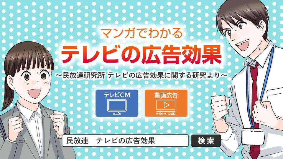 「テレビのミライ」切り拓こう！　『よくわかるテレビの広告効果』製作㊙裏話