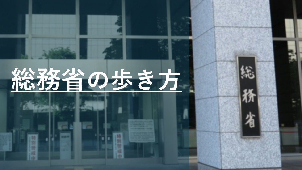「総務省の歩き方」記事まとめ