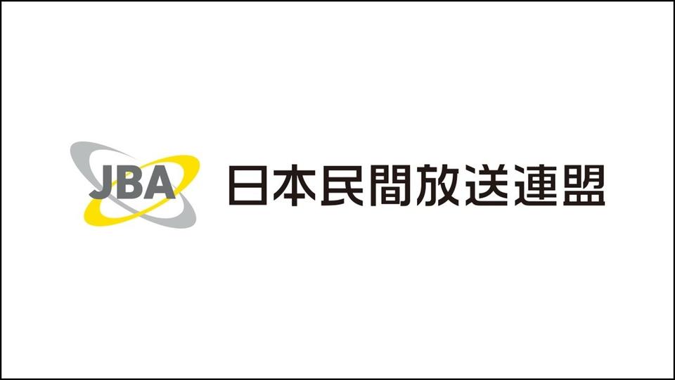 【民放連】「民間放送の価値を最大限に高め、社会に伝える施策」最終報告を公表