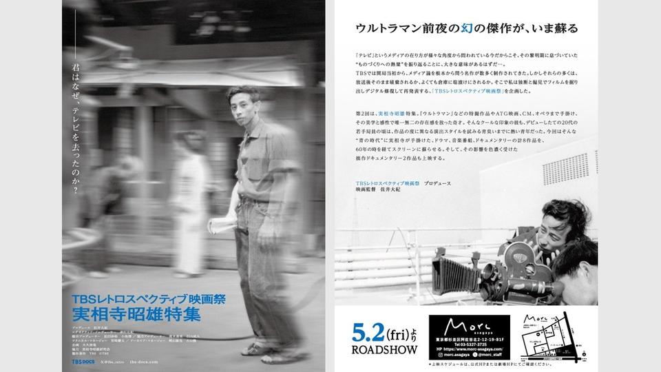 第2回「TBSレトロスペクティブ映画祭」　実相寺昭雄監督を特集　5月2日から東京・阿佐ヶ谷で