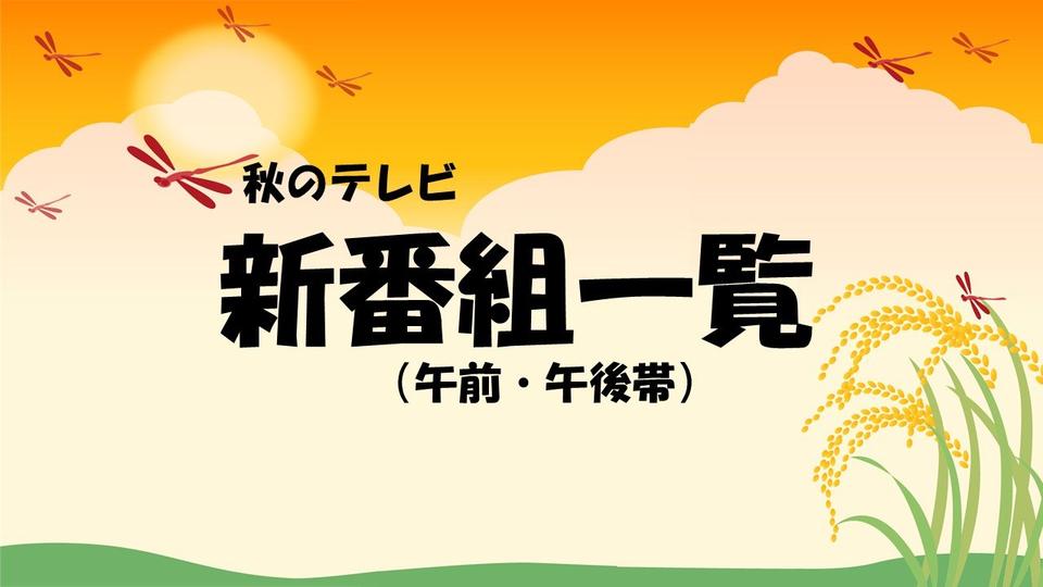 2025年秋のテレビ新番組一覧①(午前・午後帯)