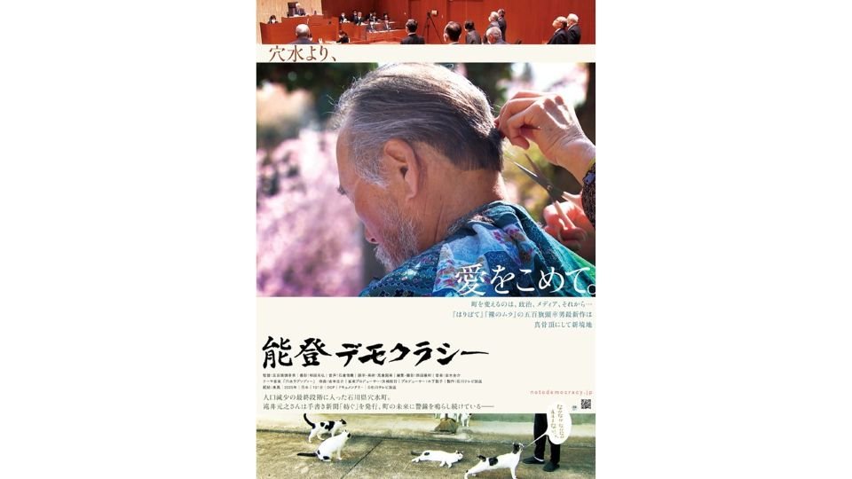 ローカル局映画対談　『能登デモクラシー』『劇場版 クマと民主主義』　五百旗頭幸男さん（石川テレビ放送）×山﨑裕侍さん（北海道放送）　民主主義の課題と地域メディアの役割