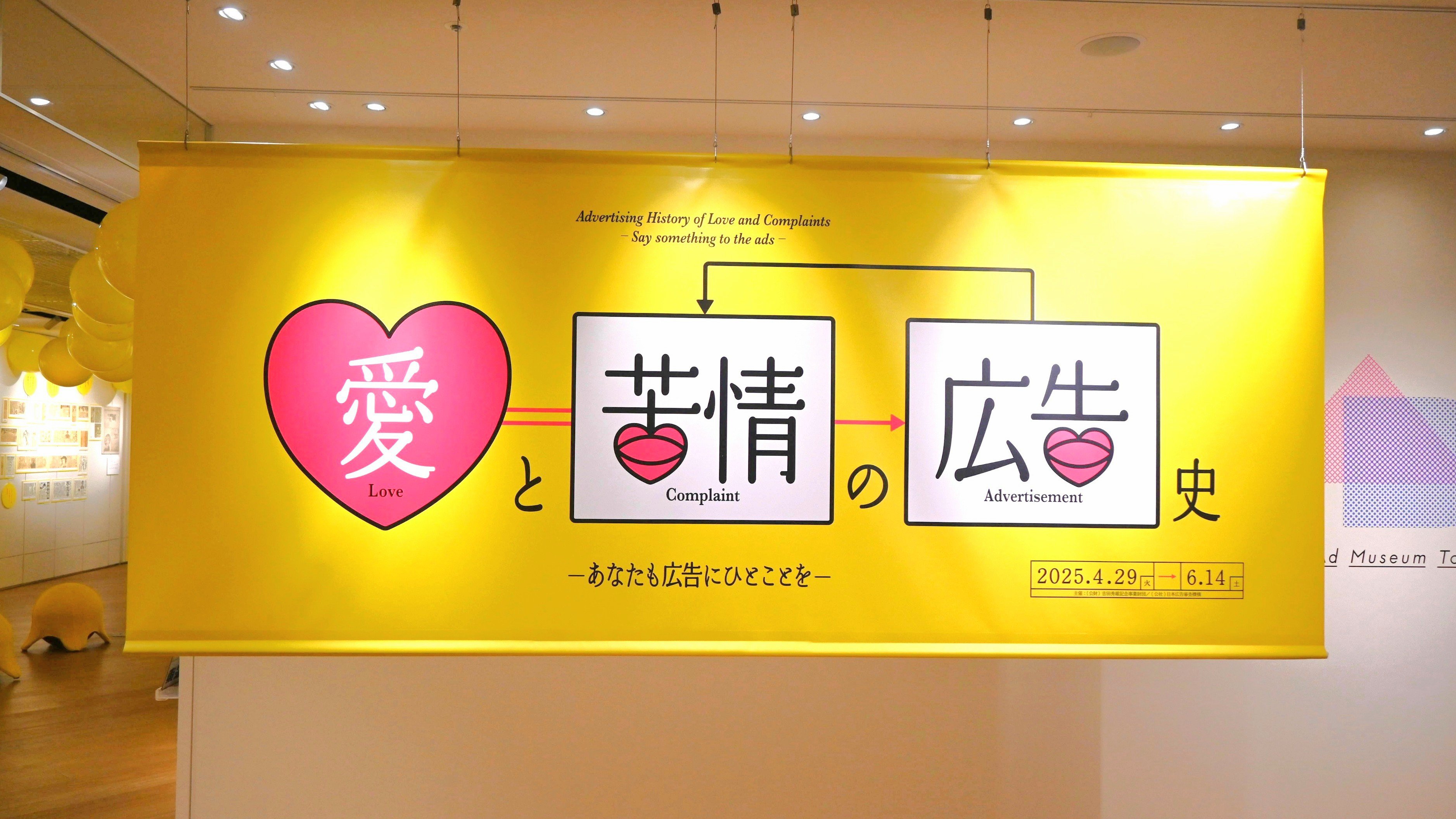 JARO企画展「愛と苦情の広告史」開催中　松木専務理事に聞く　広告における苦情とは