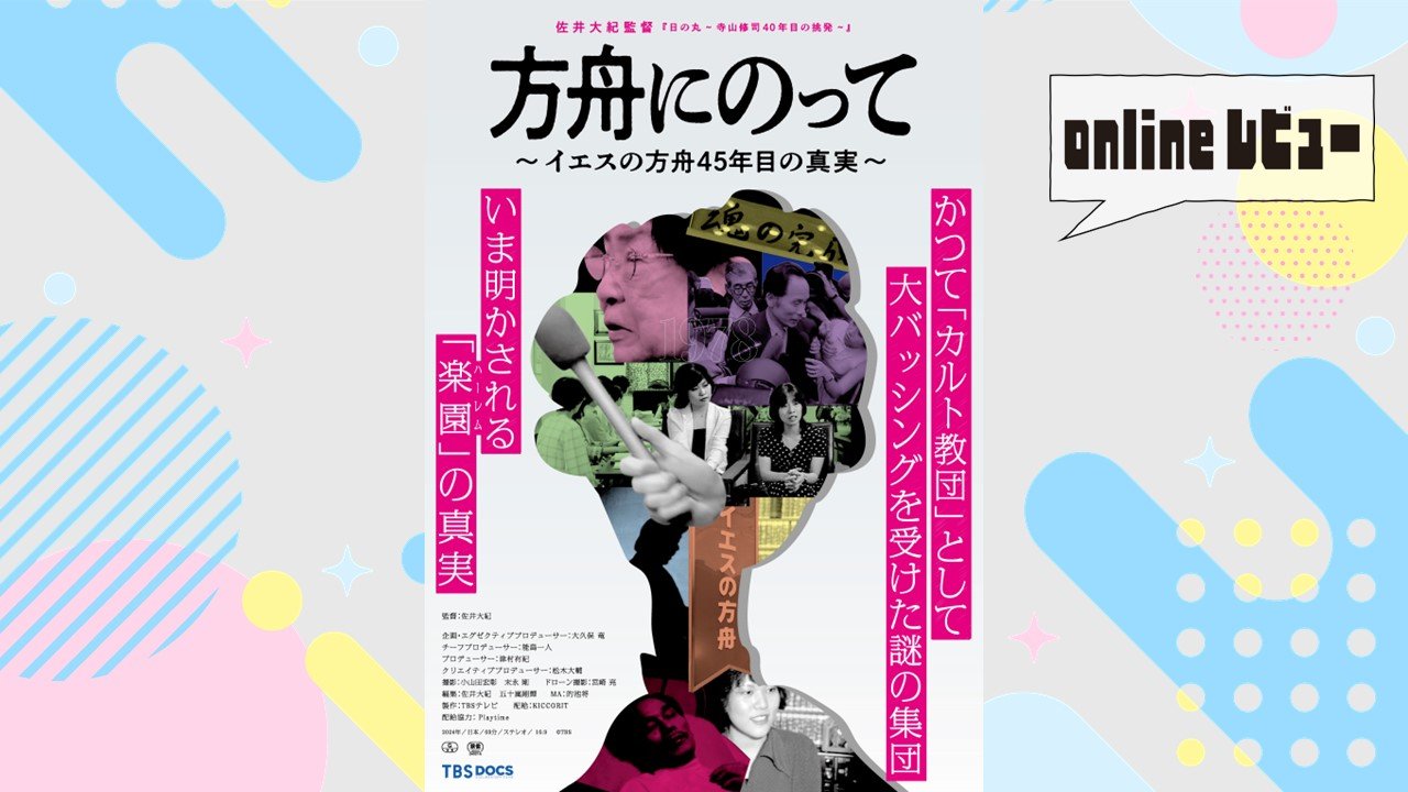 【onlineレビュー】誰もがスルーしてきた「時間」の恐ろしさを可視化　佐井大紀監督『方舟にのって～イエスの方舟45年目の真実～』を観て