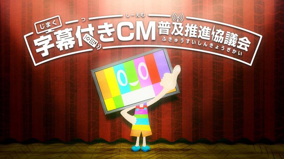 字幕CM協議会「字幕付きCM普及状況の観測レポート（2024年４月）」を公表