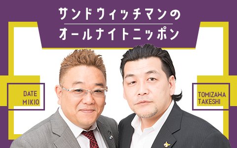ＲＤ　(131)　サンドウィッチマンのオールナイトニッポン.jpg