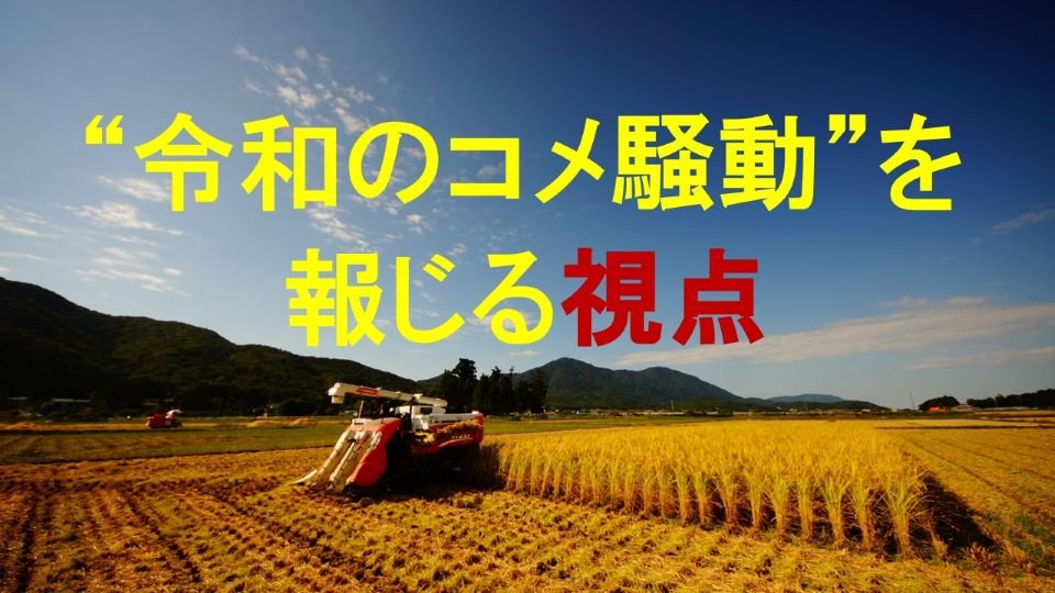 特集【"令和のコメ騒動"を報じる視点】記事まとめ