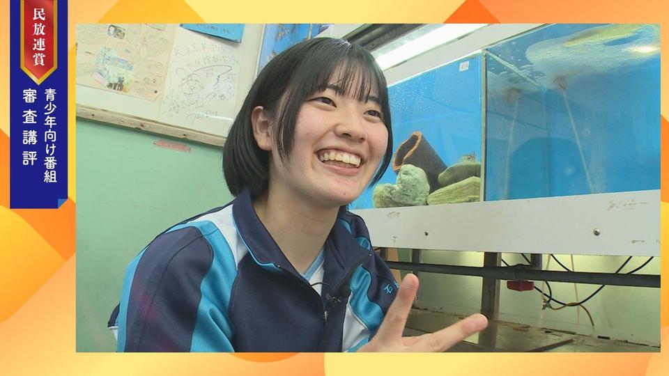 【審査講評】新たな学びの意欲を刺激する（2025年民放連賞青少年向け番組）