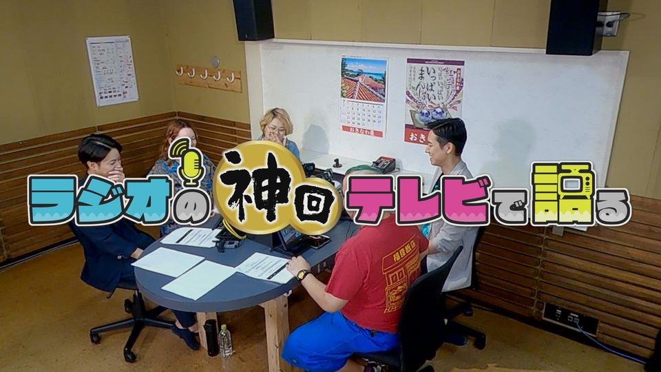 琉球放送・飯島將太さん　「ラジオとテレビが融合」兼営局にしかできないコンテンツ『ラジオの神回テレビで語る』【制作ノートから】⑤