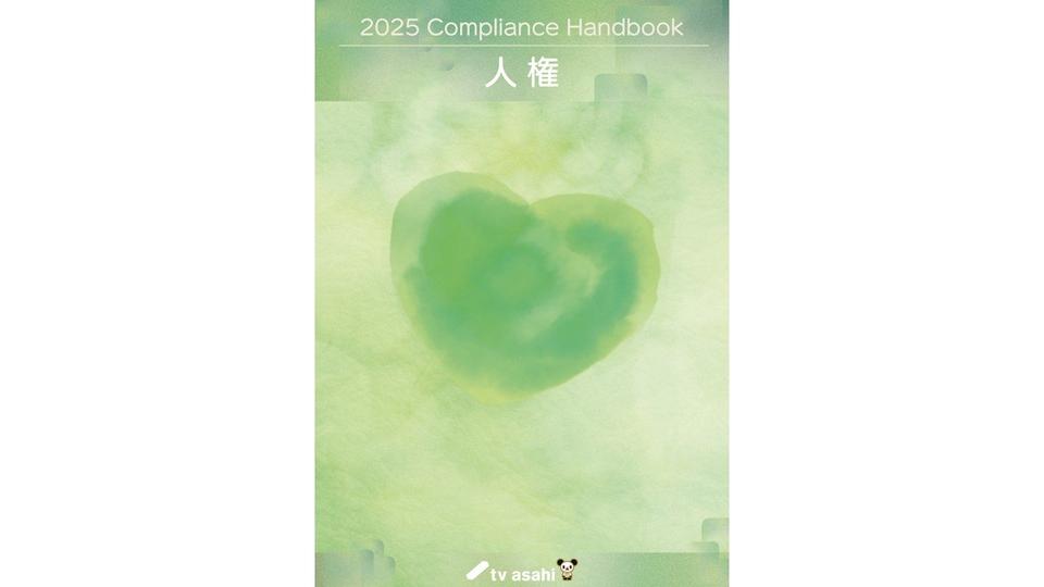 できることから一歩ずつ 人権に関するテレビ朝日の取り組み【シリーズ「人権」⑭】