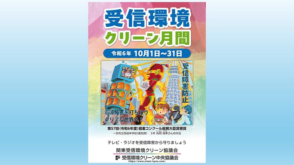 「受信環境クリーン月間」実施中（10月1～31日）