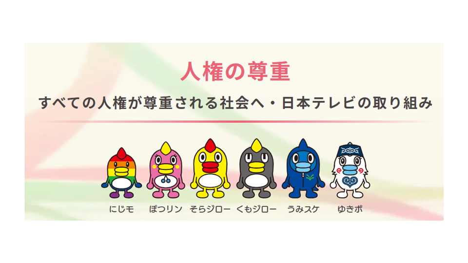 「伝える」から「変える」へ 日本テレビ放送網が考え続ける人権と多様性【シリーズ「人権」⑬】