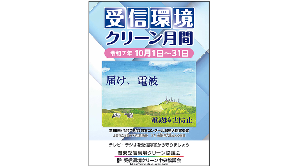 「受信環境クリーン月間」実施中（10月1～31日）