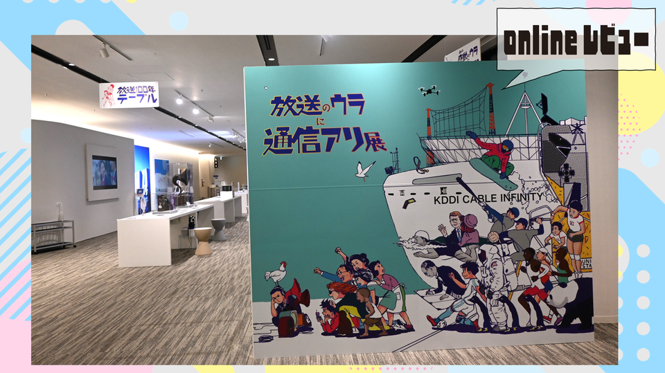 【onlineレビュー】放送100年、通信が支えた舞台裏――KDDI MUSEUMで企画展「放送のウラに通信アリ展」