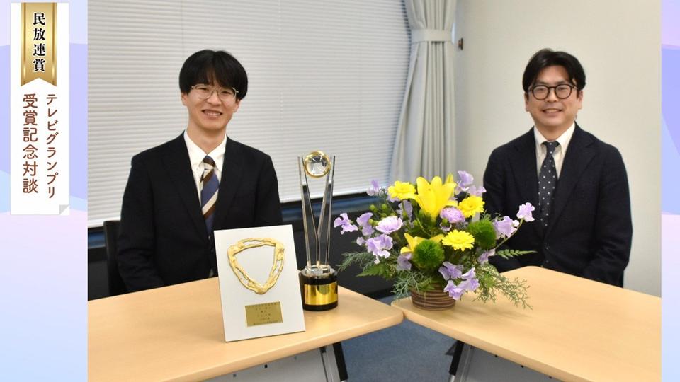 【民放連賞テレビグランプリ受賞記念対談】静岡放送・山口駿平さん×関西テレビ放送・上田大輔さん　冤罪事件の取材・報道のこれから