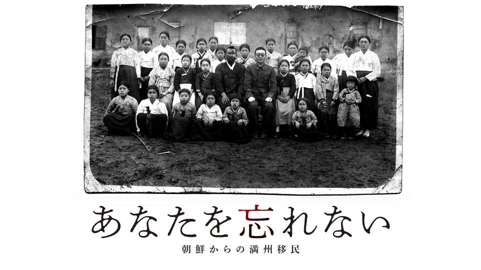 第40回民教協スペシャル『あなたを忘れない　朝鮮からの満州移民』（信越放送）が2月に放送　語られてこなかった「歴史の空白」に光あてる