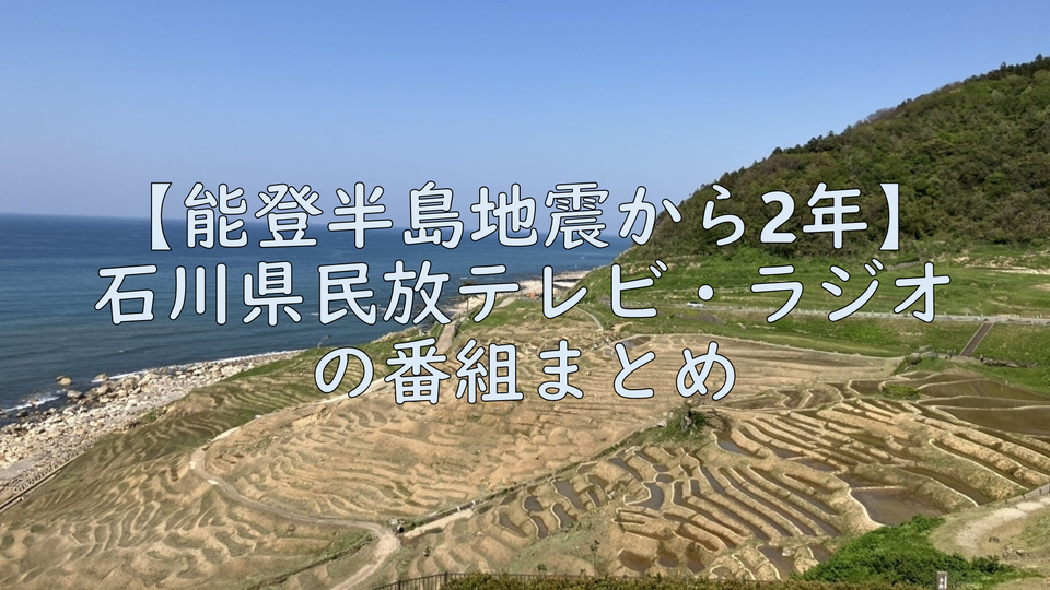 【能登半島地震から2年】石川県民放テレビ・ラジオの番組まとめ　被災地の現在と課題
