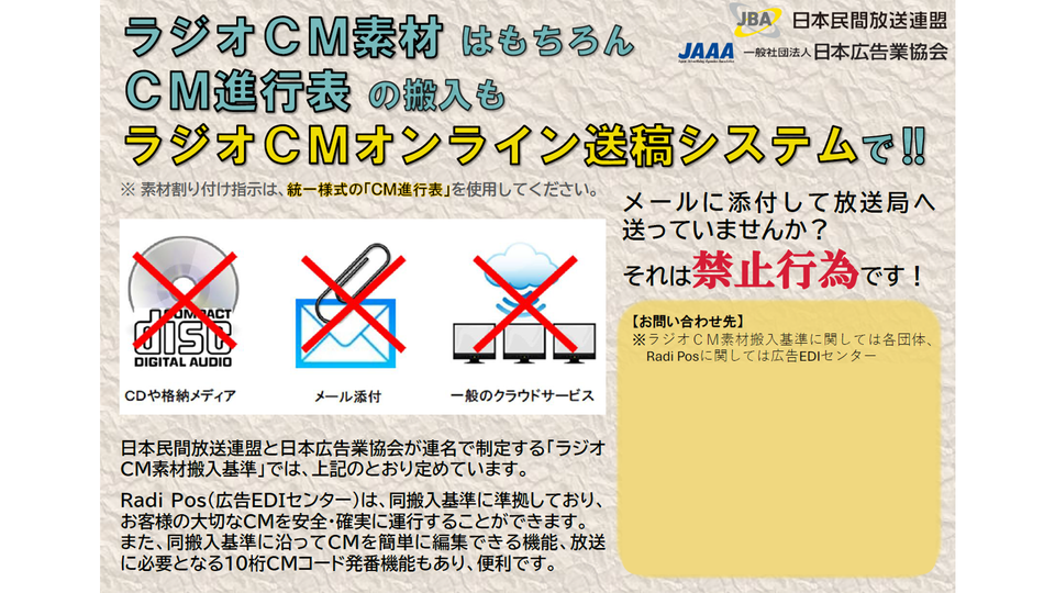 「ラジオ進行表もCMオンライン送稿システムで!」民放連とJAAAがチラシで呼びかけ
