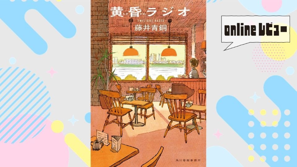 【onlineレビュー】「粋」なエンタメを求める心に届く　藤井青銅著『黄昏ラジオ』を読んで