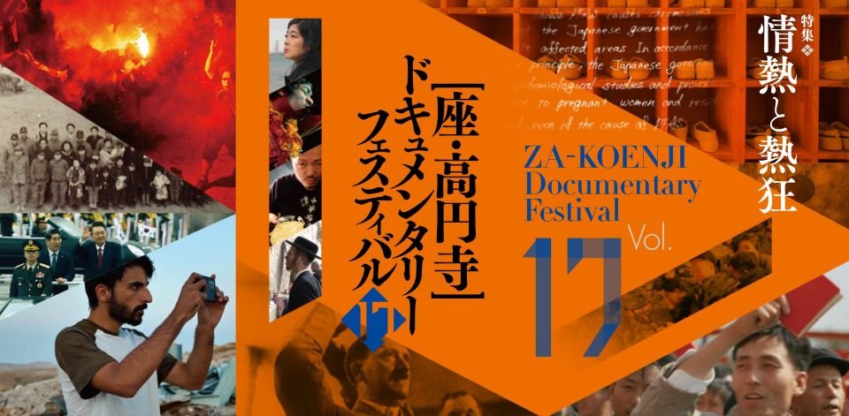 第17回 座・高円寺ドキュメンタリーフェスティバル　「情熱と熱狂」をテーマに上映　観客賞はテレビ朝日の映画『黒川の女たち』