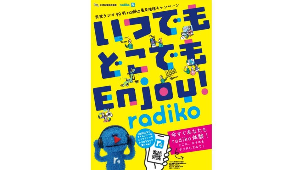 民放ラジオ99局とradikoが協力！radiko普及推進キャンペーン「いつでもどこでもEnjoy！ radiko」を開始