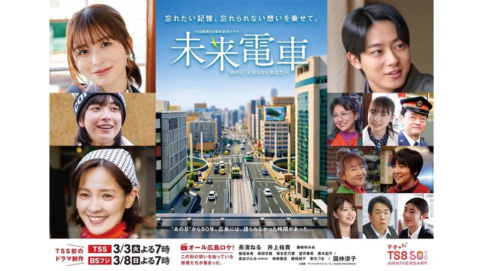 3月3日放送　TSS開局50周年記念ドラマ『未来電車 "あの日"を知らないあなたへ』プロデューサーに聞く　広島から発信するドラマの「出発点」