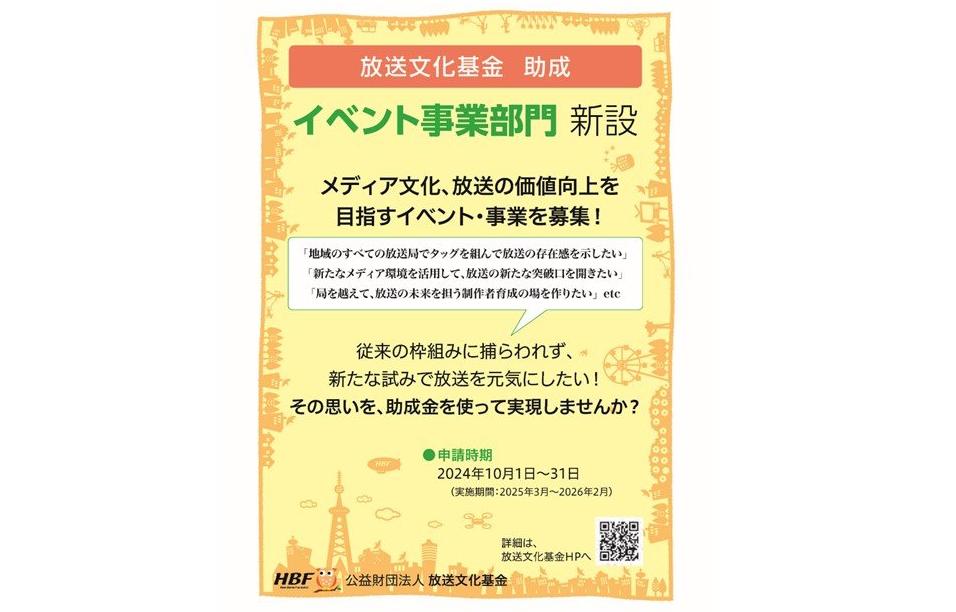 放送文化基金の「イベント事業部門」助成　2024年度後期の申請を10月31日まで受付中　