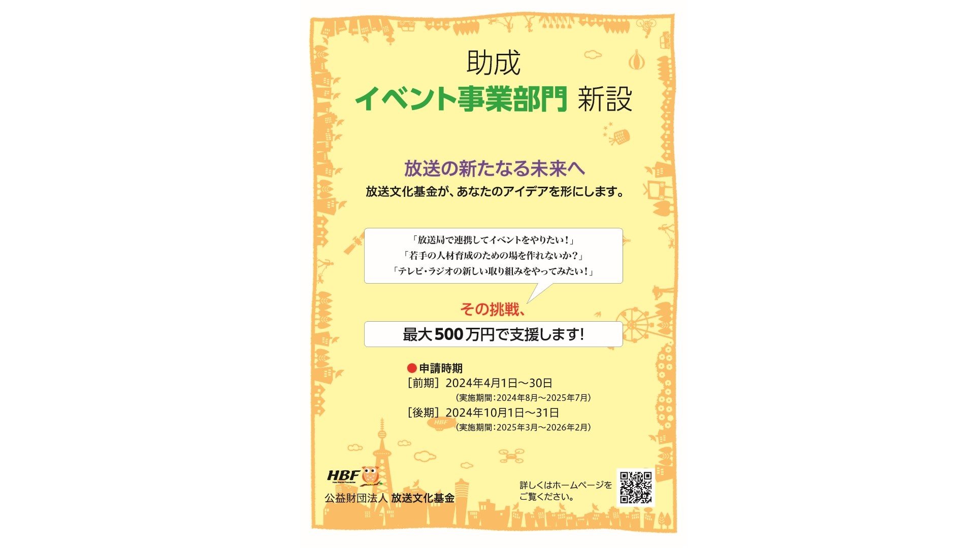 放送文化基金が「イベント事業部門」助成を創設　北海道、福岡の地元局連携など前期対象に決まる