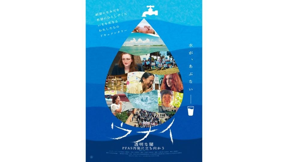 映画『ウナイ　透明な闇 PFAS汚染に立ち向かう』が劇場公開　化学物質PFASの問題に声を上げる女性たちを描く