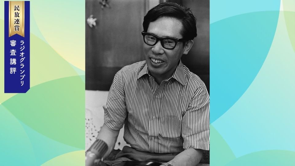 【2025年民放連賞審査講評(グランプリ審査:ラジオ)】音で伝える涙や笑い、地域性
