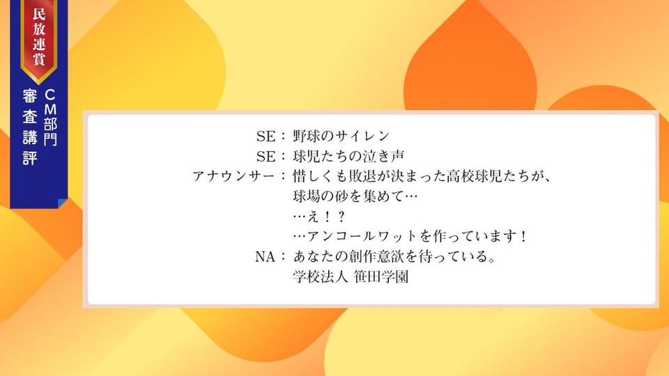 【審査講評】音声メディアの特性を活かした「ラジオならでは」の作品（2025年民放連賞CM部門）
