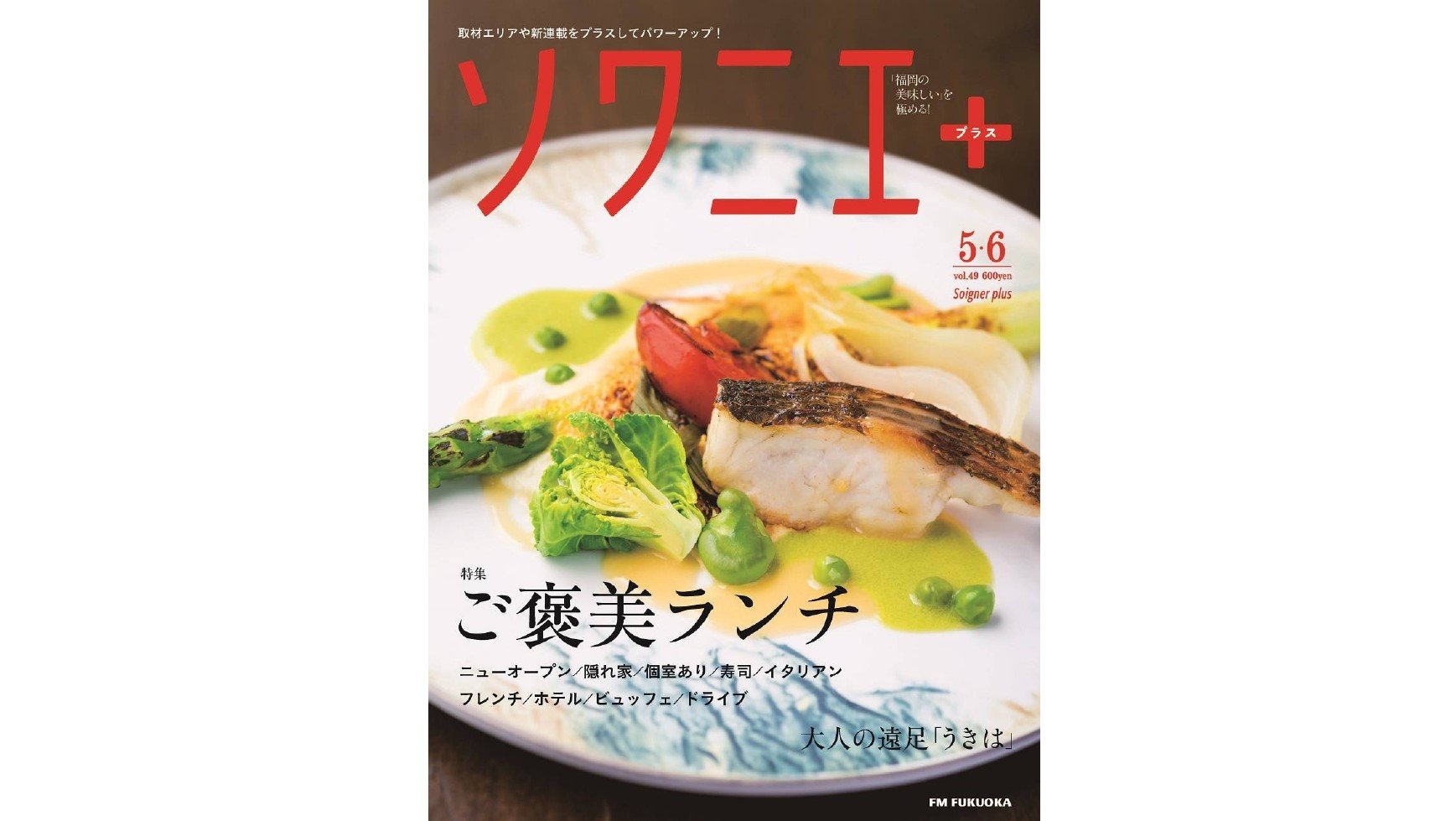 雑誌「ソワニエ＋」の歩み～福岡の食文化を守りたい（エフエム福岡）