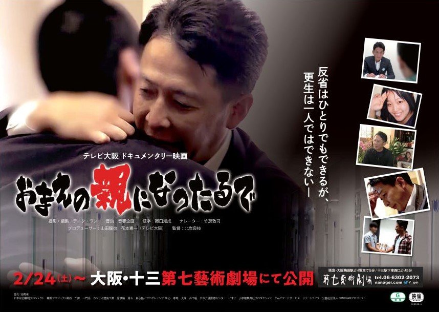 テレビ大阪『おまえの親になったるで』　２月24日から大阪で公開