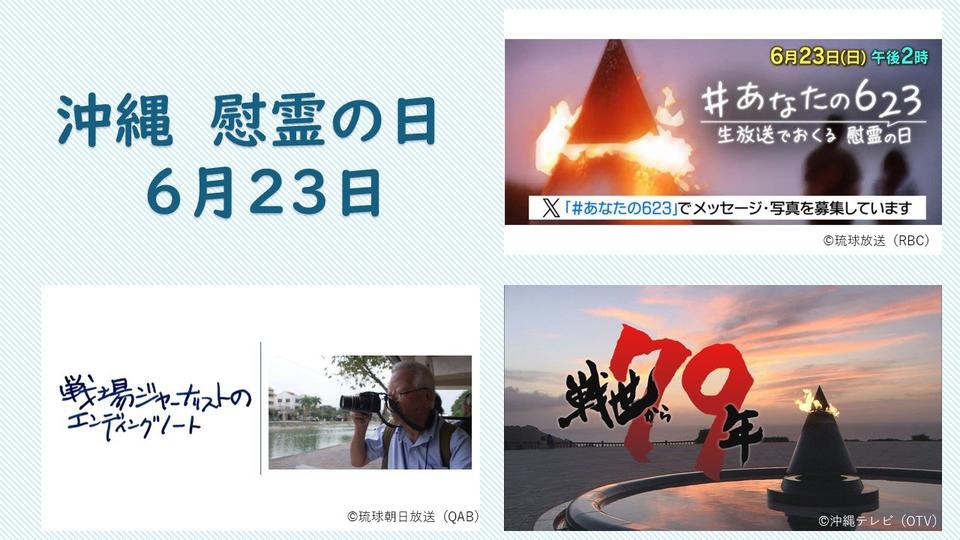 79年目迎える慰霊の日 沖縄民放テレビ・ラジオの編成番組を紹介