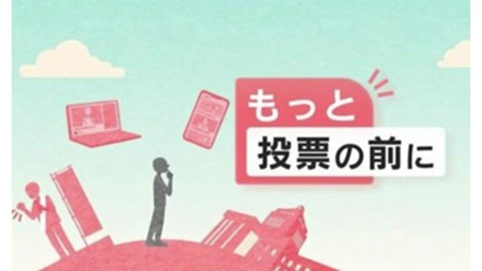 【2025参院選報道】フジテレビジョン　「もっと 投票の前に」キャンペーン　新たな一歩と浮かんだ課題