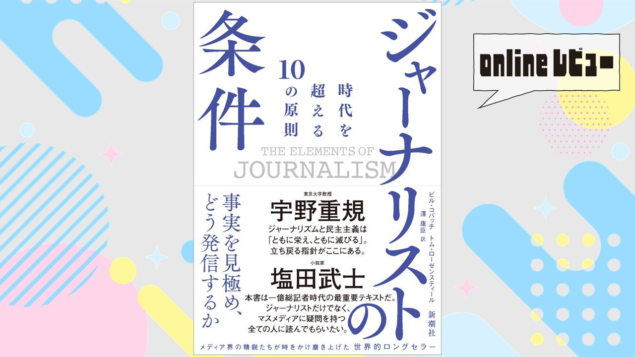 【onlineレビュー】信用回復へ...報道現場へのエール　『ジャーナリストの条件』を読んで