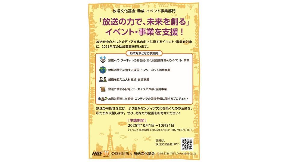 放送文化基金の「イベント事業部門」助成　2025年度後期の申請を10月31日まで受付中