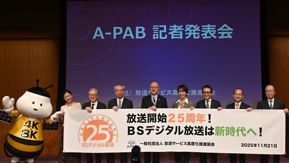 BSデジタル放送25周年！ 6局共同キャンペーンを12月31日まで展開――A-PAB記者会見「BSデジタル放送は新時代へ！」