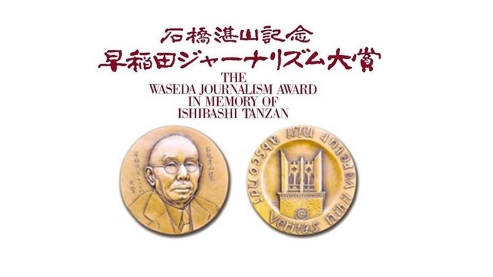 第24回石橋湛山記念 早稲田ジャーナリズム大賞　草の根民主主義部門奨励賞に琉球朝日放送『誰のために島を守る ～自衛隊配備 その先に～』