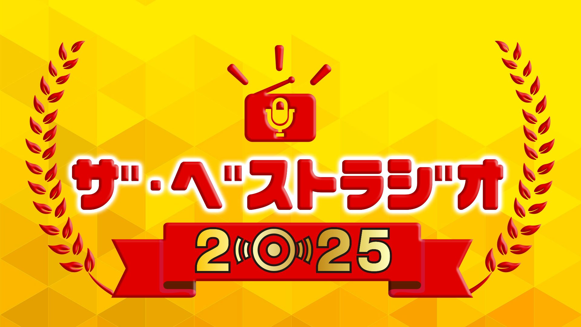 NHK「ザ・ベストラジオ2025」　12月30日放送