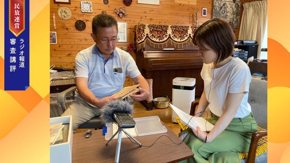 【審査講評】「リスナーあってこそ」から報道を問い直す（2025年民放連賞ラジオ報道番組）