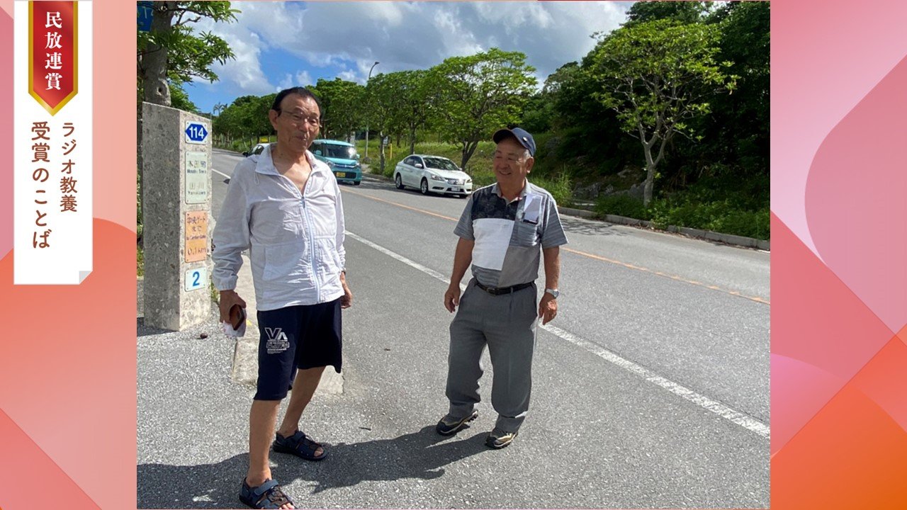 【最優秀受賞のことば】ラジオ沖縄　白線と青い海～早川さんと饒平名さんの730（ナナサンマル）～（2024年民放連賞ラジオ教養番組）