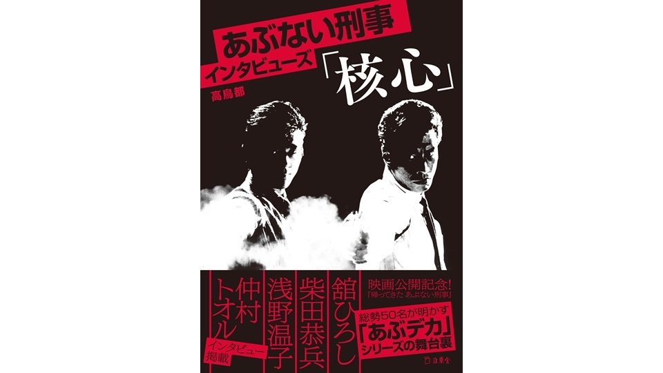 【onlineレビュー】「あたりまえ」の罠を超える  高鳥都著『あぶない刑事インタビューズ「核心」』を読んで