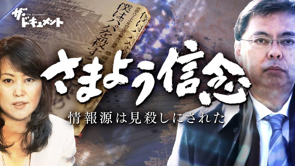 「さまよう信念　情報源は見殺しにされた」.jpg