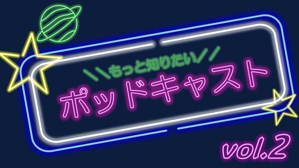 ポッドキャストの市場規模とオーディオ広告の可能性【シリーズ　もっと知りたい　ポッドキャスト②】