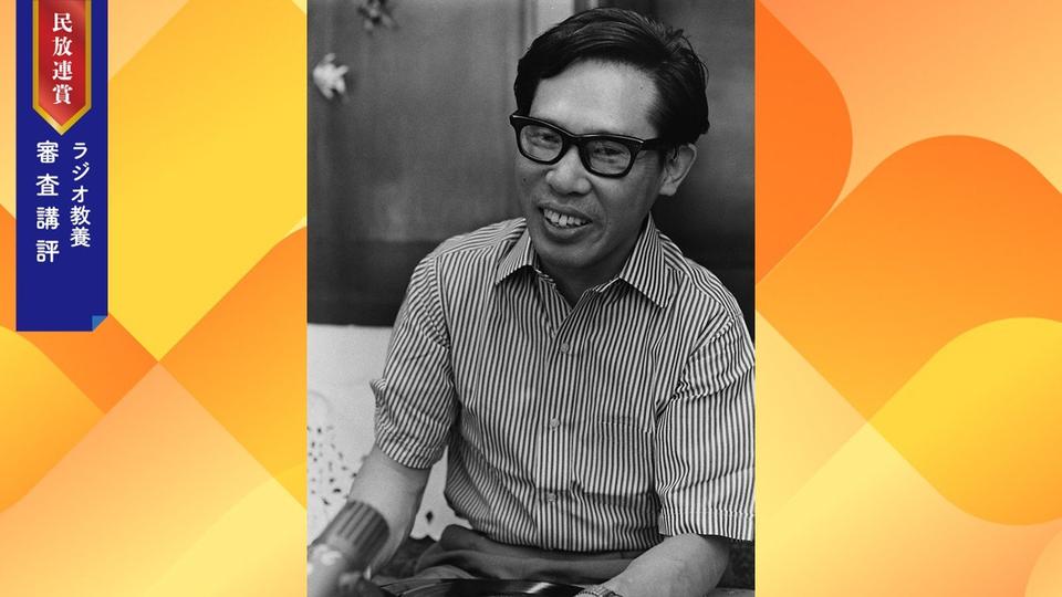 【審査講評】秘めたる可能性と次代への希望 （2025年民放連賞ラジオ教養番組）